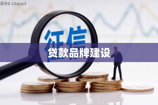 承德贷款品牌建设