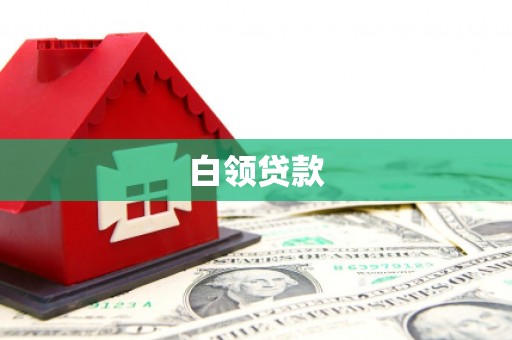 承德白领贷款
