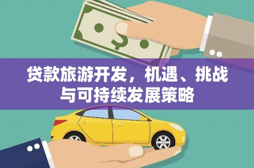 承德贷款旅游开发，机遇、挑战与可持续发展策略