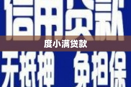 承德度小满贷款