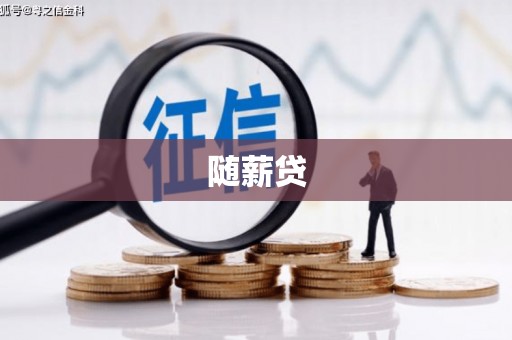 承德随薪贷