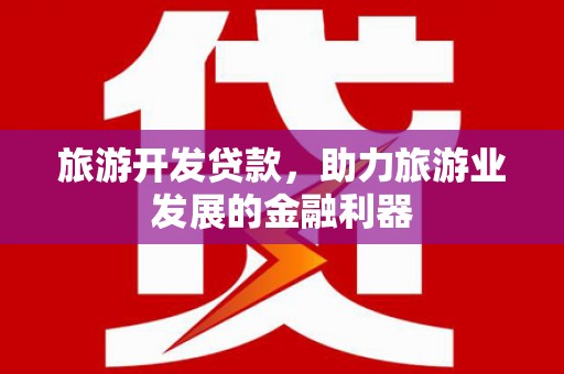 承德旅游开发贷款，助力旅游业发展的金融利器