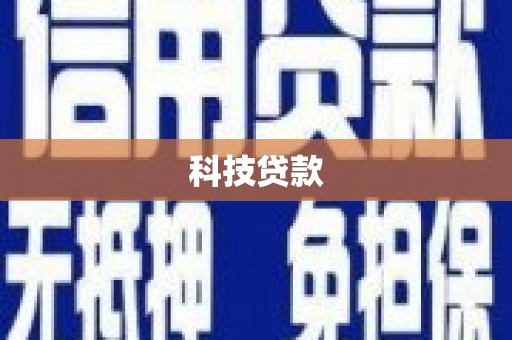 承德科技贷款