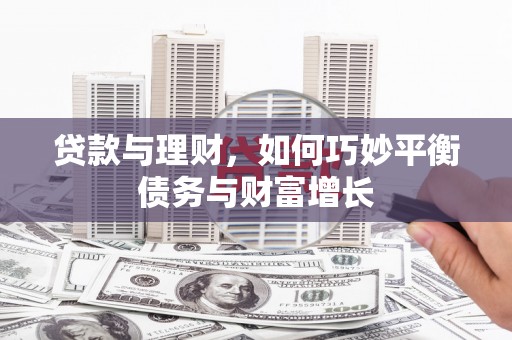 承德贷款与理财，如何巧妙平衡债务与财富增长
