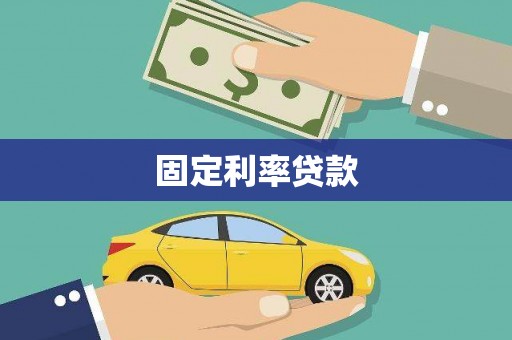 承德固定利率贷款