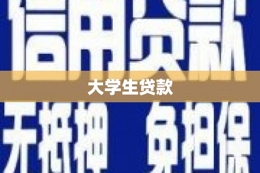 承德大学生贷款