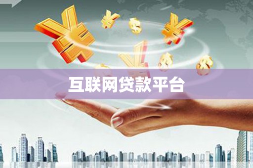 承德互联网贷款平台