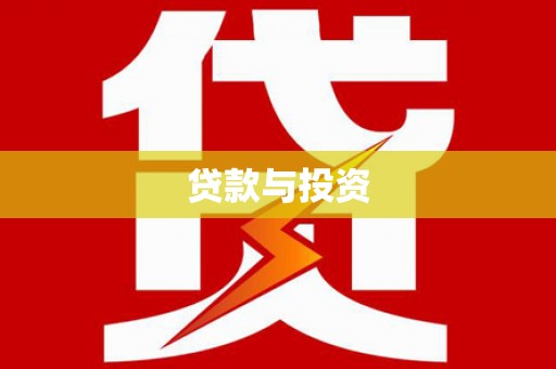 承德贷款与投资