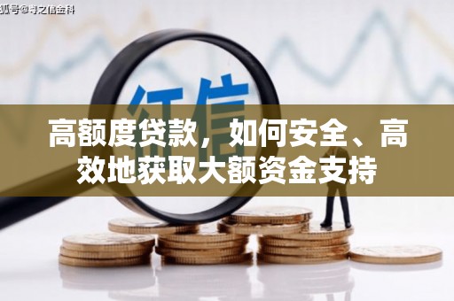 承德高额度贷款，如何安全、高效地获取大额资金支持