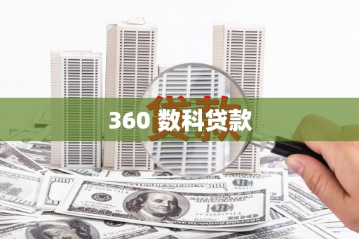 承德360 数科贷款