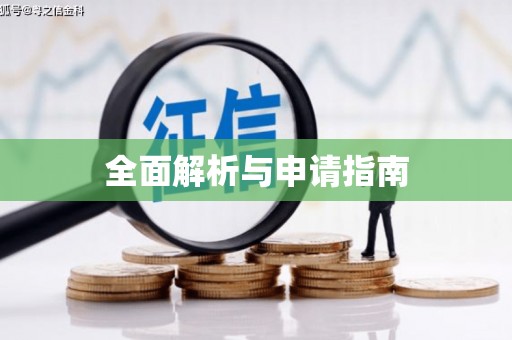 承德全面解析与申请指南