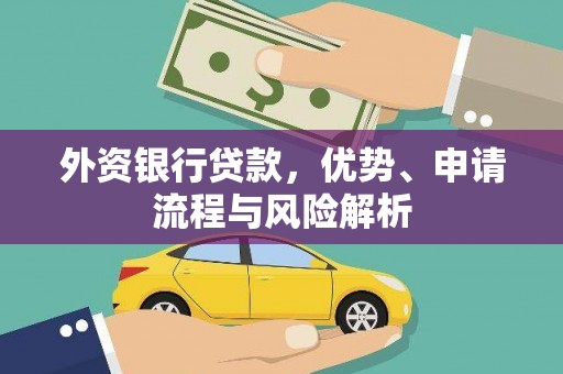 承德外资银行贷款，优势、申请流程与风险解析