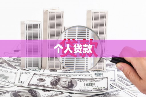 承德个人贷款
