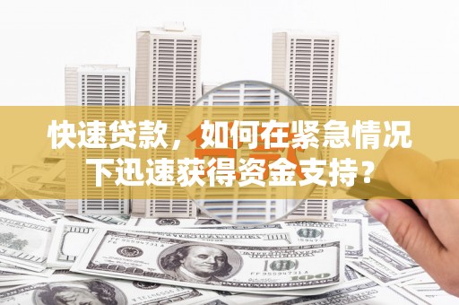 承德快速贷款，如何在紧急情况下迅速获得资金支持？