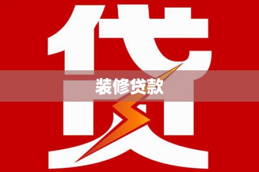 承德装修贷款