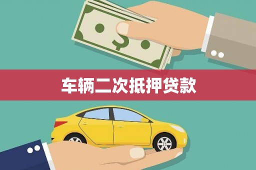 承德车辆二次抵押贷款
