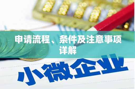 承德申请流程、条件及注意事项详解