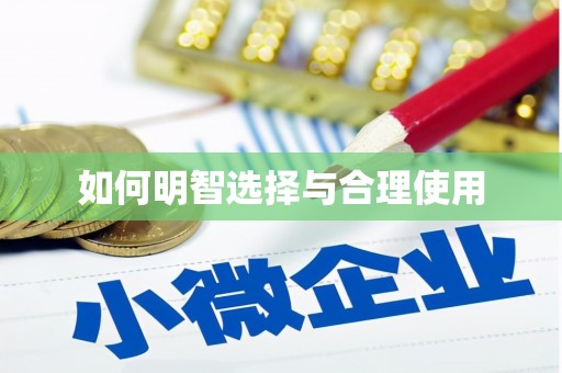 承德如何明智选择与合理使用