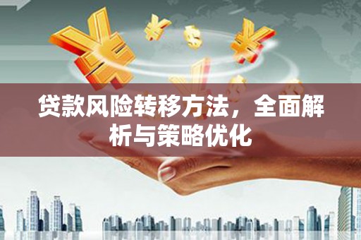承德贷款风险转移方法，全面解析与策略优化