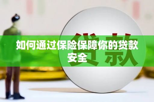 承德如何通过保险保障你的贷款安全