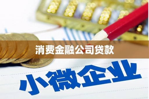 承德消费金融公司贷款