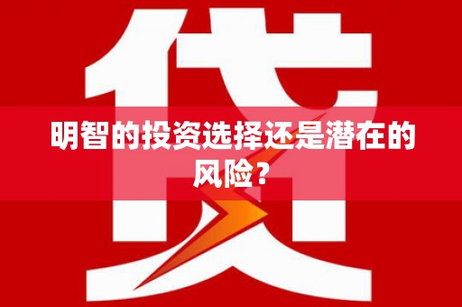 承德明智的投资选择还是潜在的风险？