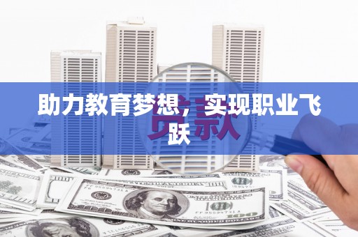 承德助力教育梦想，实现职业飞跃