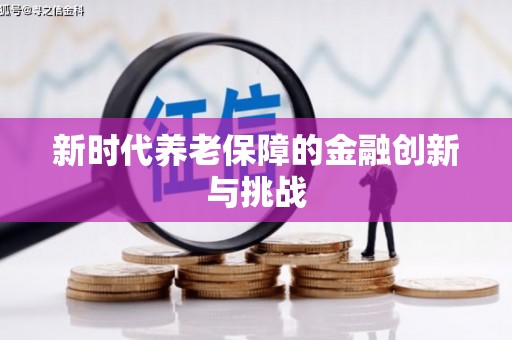 承德新时代养老保障的金融创新与挑战