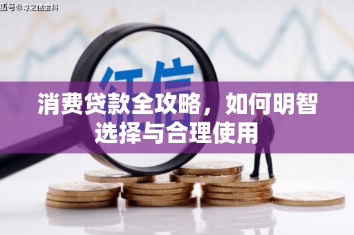 承德消费贷款全攻略，如何明智选择与合理使用