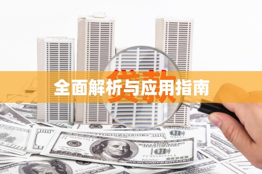 承德全面解析与应用指南