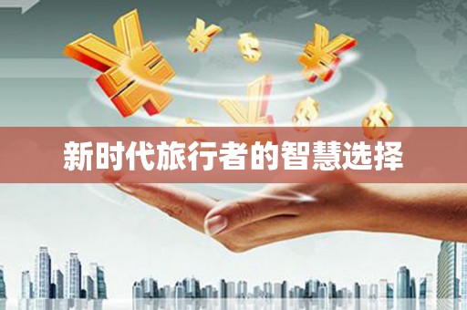承德新时代旅行者的智慧选择