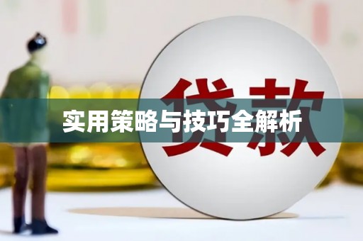 承德实用策略与技巧全解析