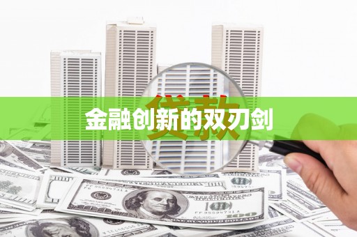 承德金融创新的双刃剑