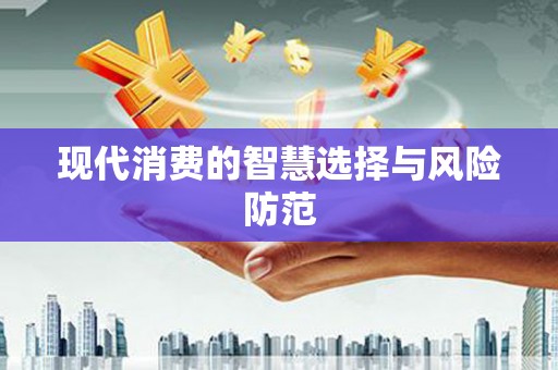 承德现代消费的智慧选择与风险防范