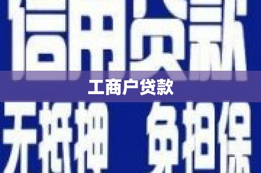 承德工商户贷款