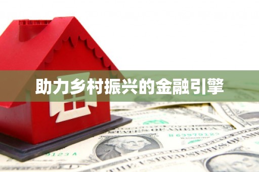 承德助力乡村振兴的金融引擎