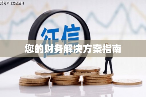 承德您的财务解决方案指南