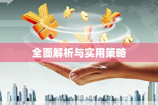 承德全面解析与实用策略