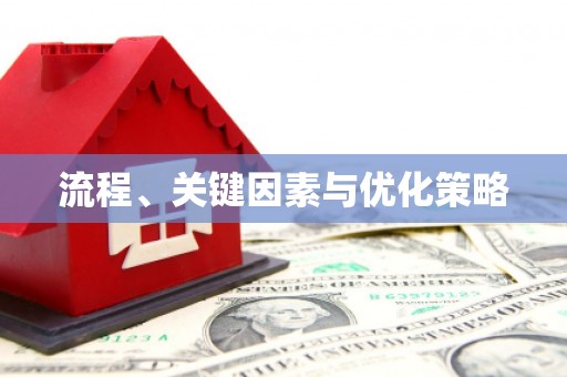 承德流程、关键因素与优化策略