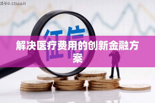承德解决医疗费用的创新金融方案