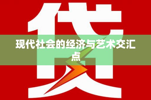 承德现代社会的经济与艺术交汇点