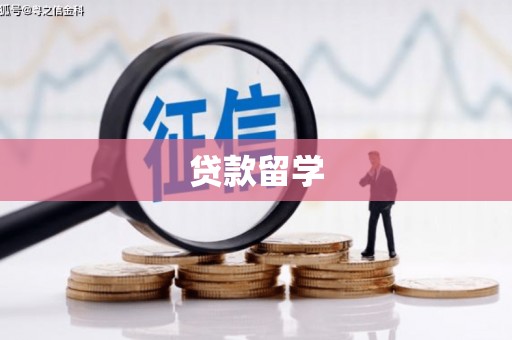 承德贷款留学