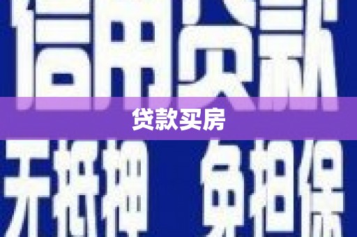 承德贷款买房
