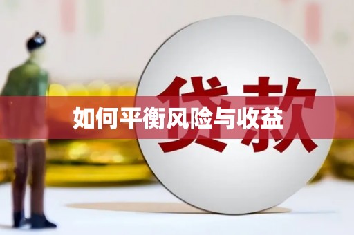 承德如何平衡风险与收益