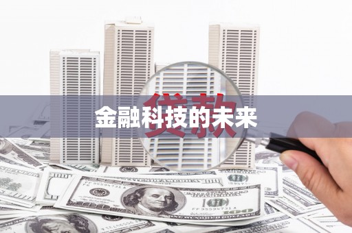 承德金融科技的未来