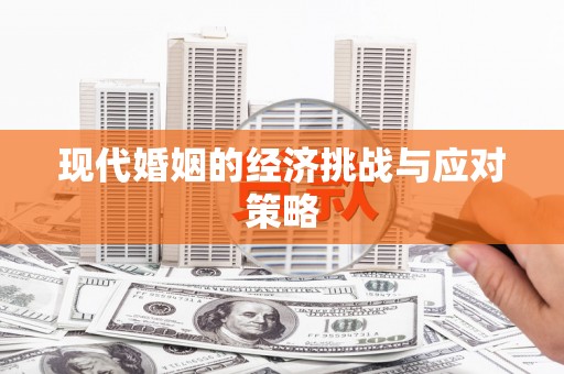 承德现代婚姻的经济挑战与应对策略