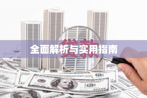 承德全面解析与实用指南
