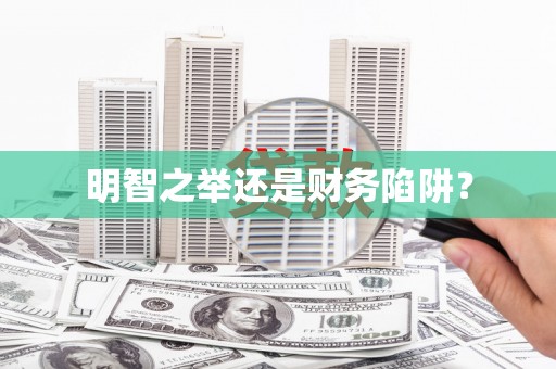 承德明智之举还是财务陷阱？