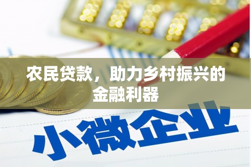 承德农民贷款，助力乡村振兴的金融利器