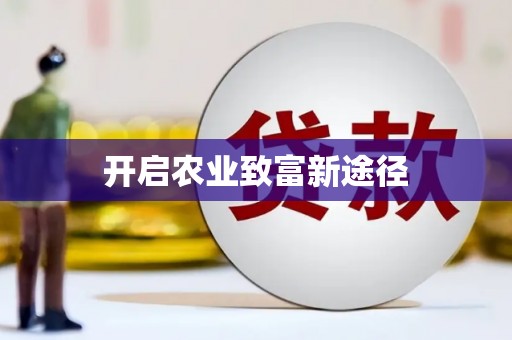 承德开启农业致富新途径
